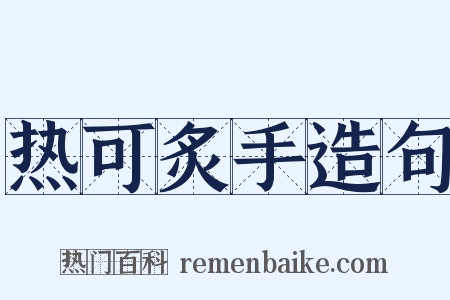 热可炙手造句是什么意思的图片
